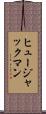 ヒュージャックマン Scroll
