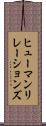 ヒューマンリレーションズ Scroll