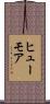 ヒューモア Scroll