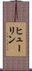 Huelin Scroll