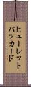 ヒューレットパッカード Scroll