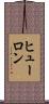 ヒューロン Scroll
