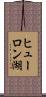 ヒューロン湖 Scroll