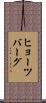 ヒョーツバーグ Scroll