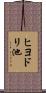 ヒヨドリ池 Scroll
