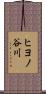 ヒヨノ谷川 Scroll