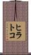 ヒラトコ Scroll