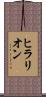 ヒラリオン Scroll