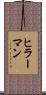 ヒラーマン Scroll