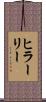 ヒラーリー Scroll