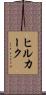 ヒルカーク Scroll