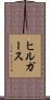 ヒルガース Scroll