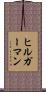 ヒルガーマン Scroll