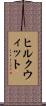 ヒルクウィット Scroll