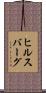 ヒルスバーグ Scroll