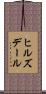 ヒルズデール Scroll