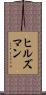 ヒルズマン Scroll