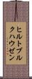 ヒルトブルクハウゼン Scroll