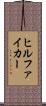 ヒルファイカー Scroll