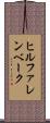 ヒルファレンベーク Scroll