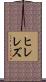 ヒレレズ Scroll