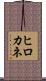 ヒロカネ Scroll