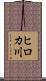 ヒロカ川 Scroll