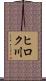 ヒロク川 Scroll