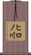 ヒロノ川 Scroll