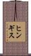 ヒンギス Scroll