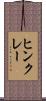 ヒンクレー Scroll
