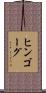 ヒンゴーグ Scroll