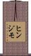 ヒンジモ Scroll