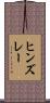 ヒンズレー Scroll