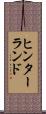 ヒンターランド Scroll