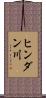ヒンダン川 Scroll