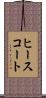 ヒースコート Scroll