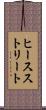 ヒースストリート Scroll