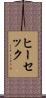 ヒーセック Scroll