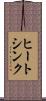 ヒートシンク Scroll