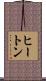 ヒートン Scroll