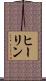 ヒーリン Scroll
