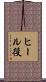 ヒール役 Scroll
