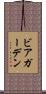 ビアガーデン Scroll