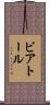 ビアトール Scroll