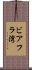 ビアフラ湾 Scroll