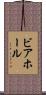 ビアホール Scroll