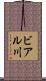 ビアル川 Scroll