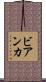 ビアンカ Scroll