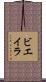 ビエイラ Scroll